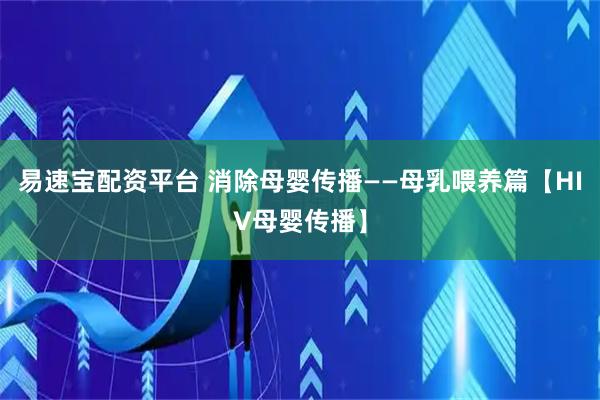 易速宝配资平台 消除母婴传播——母乳喂养篇【HIV母婴传播】
